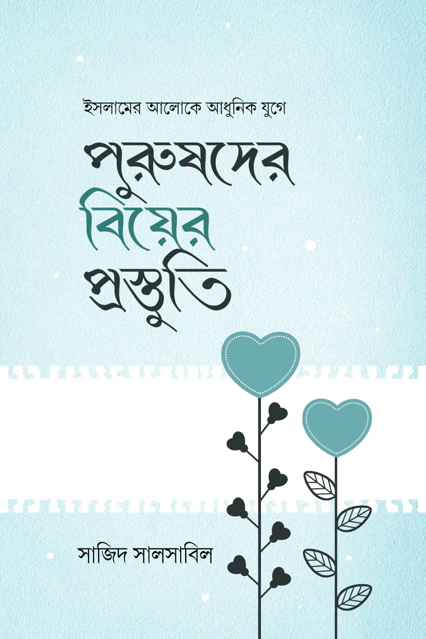 পুরুষদের বিয়ের প্রস্তুতি