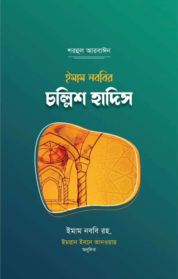 ইমাম নববীর চল্লিশ হাদিস