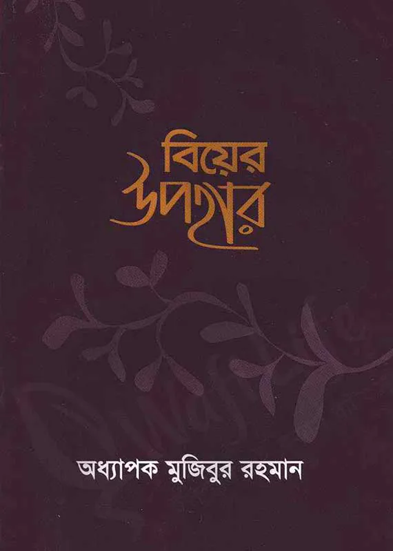 বিয়ের উপহার