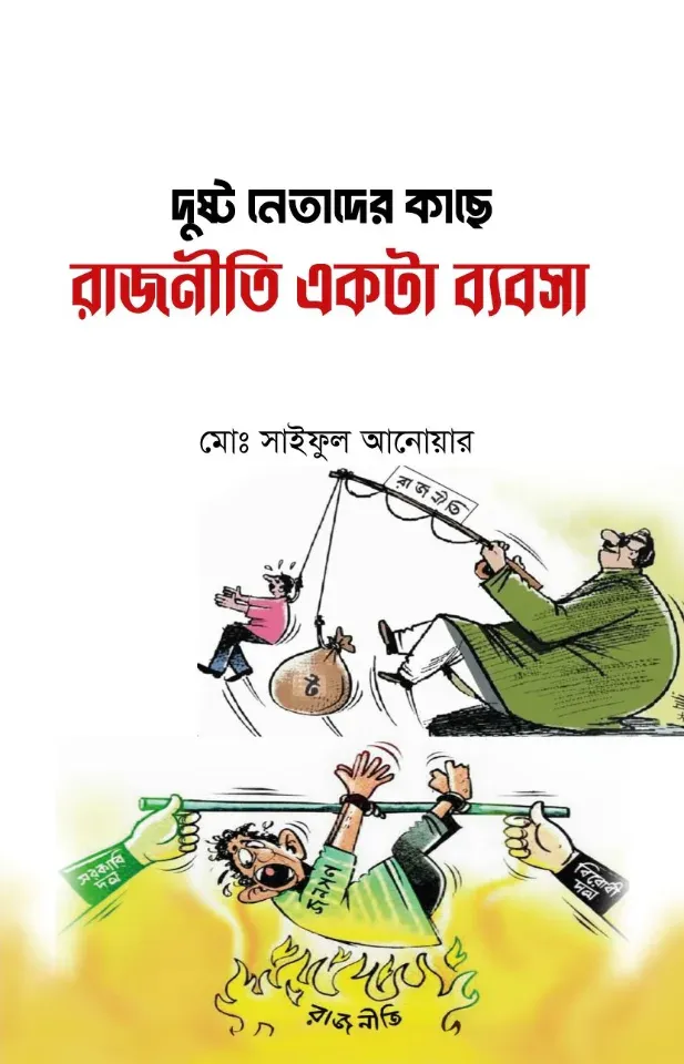 দুষ্ট নেতাদের কাছে রাজনীতি একটা ব্যবসা