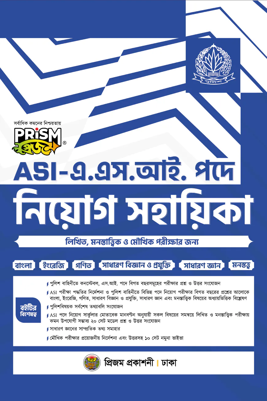 এ.এস.আই পদে নিয়োগ সহায়িকা