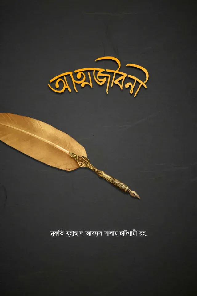 আত্মজীবনী