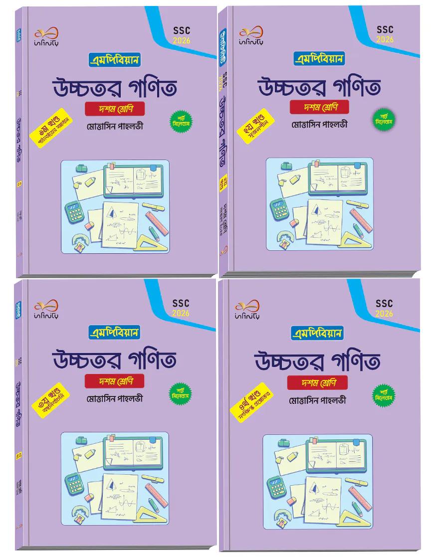 ইনফিনিটি উচ্চতর গণিত ১-৪ খন্ড ১০ম শ্রেণি (এসএসসি ২০২৬)