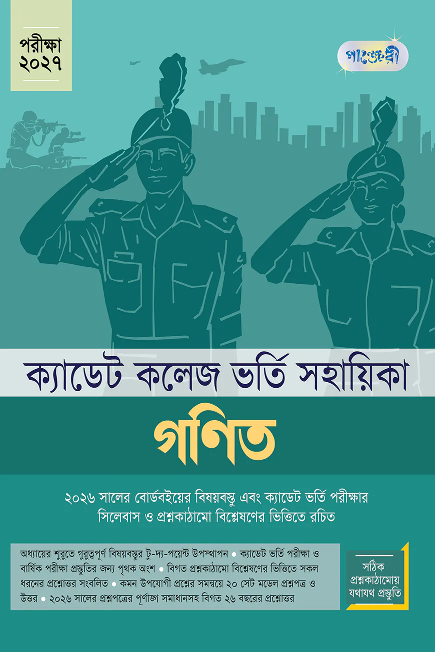গণিত - ক্যাডেট কলেজ ভর্তি সহায়িকা - পরীক্ষা ২০২৭