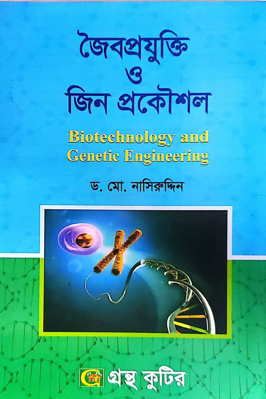 জৈবপ্রযুক্তি ও জিন প্রকৌশল - মাস্টার্স ফাইনাল - কোড-২৪৩০১৫ - উদ্ভিদবিজ্ঞান বিভাগ