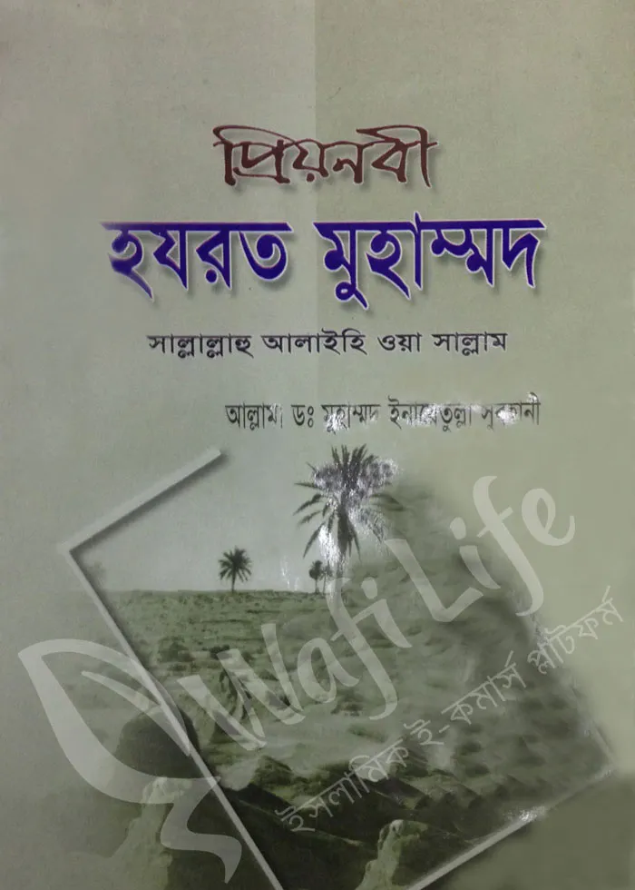 প্রিয়নবী হযরত মুহাম্মদ সাল্লাল্লাহু আলাইহি ওয়া সাল্লাম