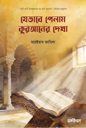 যেভাবে পেলাম কুরআনের দেখা
