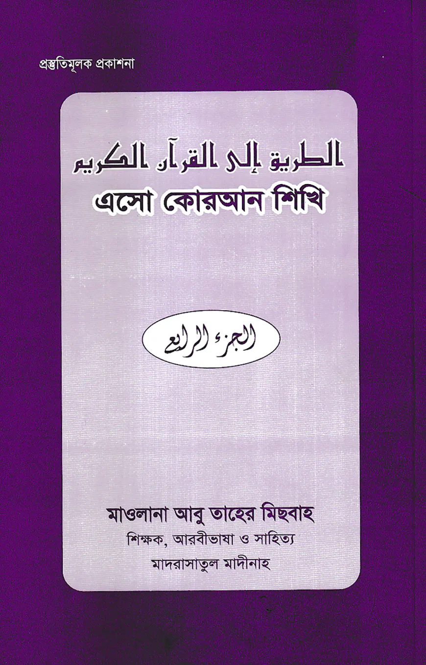 এসো কোরআন শিখি (৪র্থ খণ্ড)