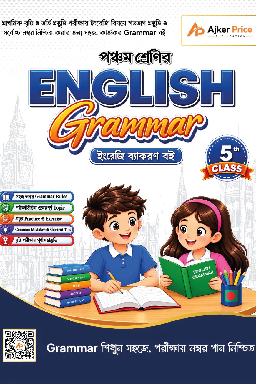 পঞ্চম শ্রেণির English Grammar বই