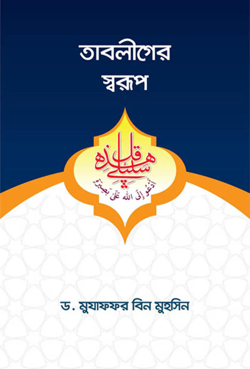 তাবলীগের স্বরূপ