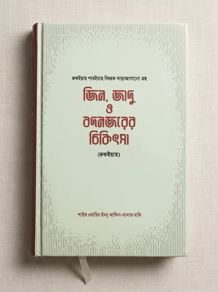 জিন, জাদু ও বদনজরের চিকিৎসা (রুকইয়াহ)