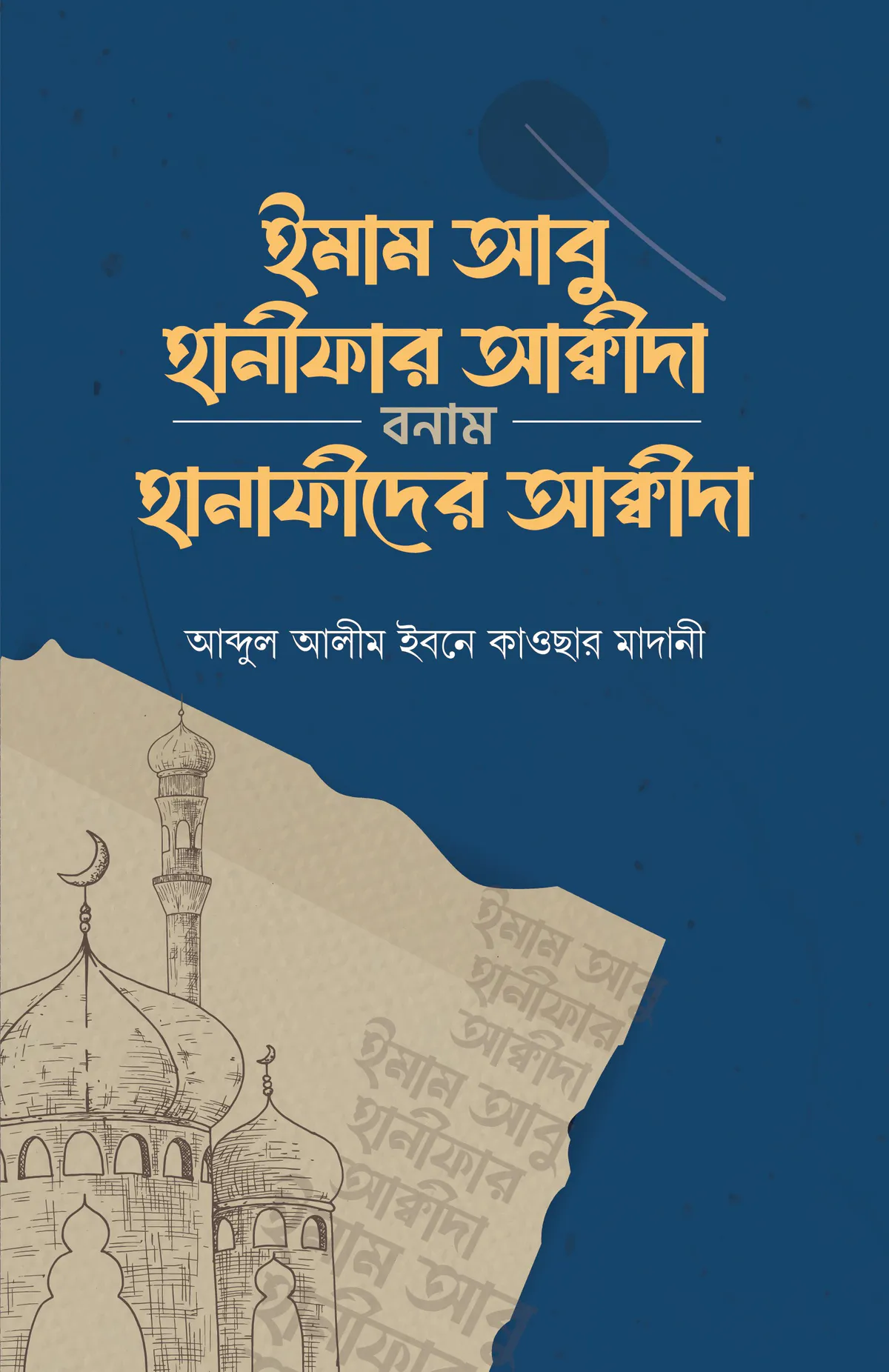 ইমাম আবু হানীফার আক্বীদা বনাম হানাফীদের আক্বীদা