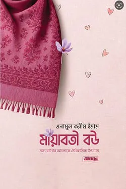 মায়াবতী বউ