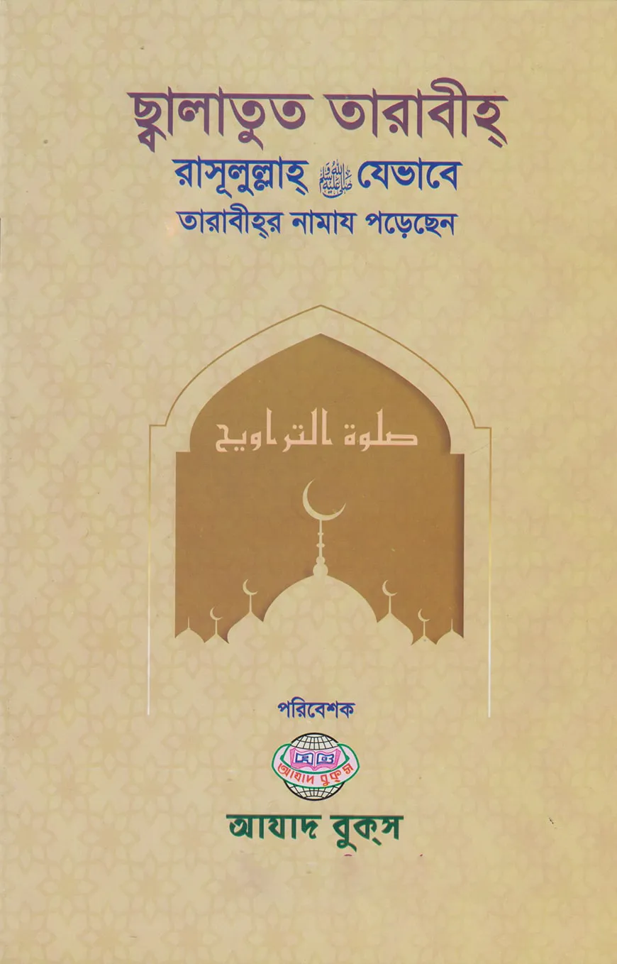 ছালাতুত তারাবীহ