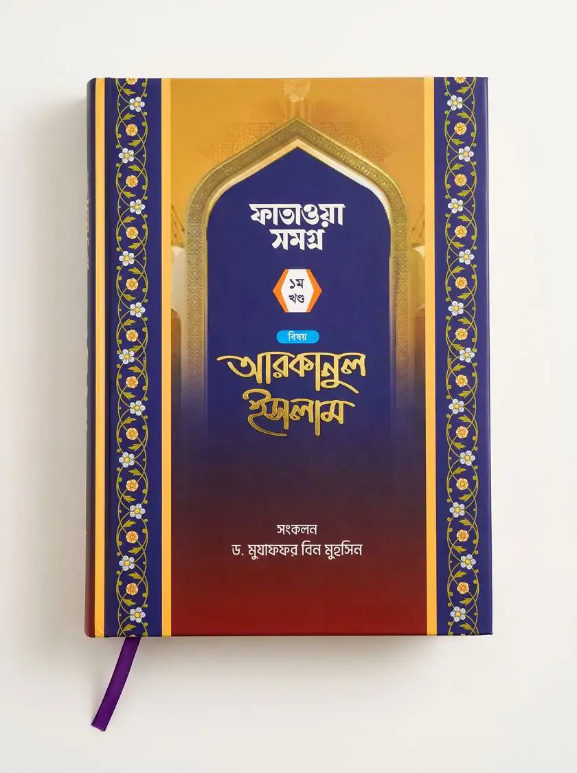 প্রশ্নোত্তরে আরকানুল ইসলাম