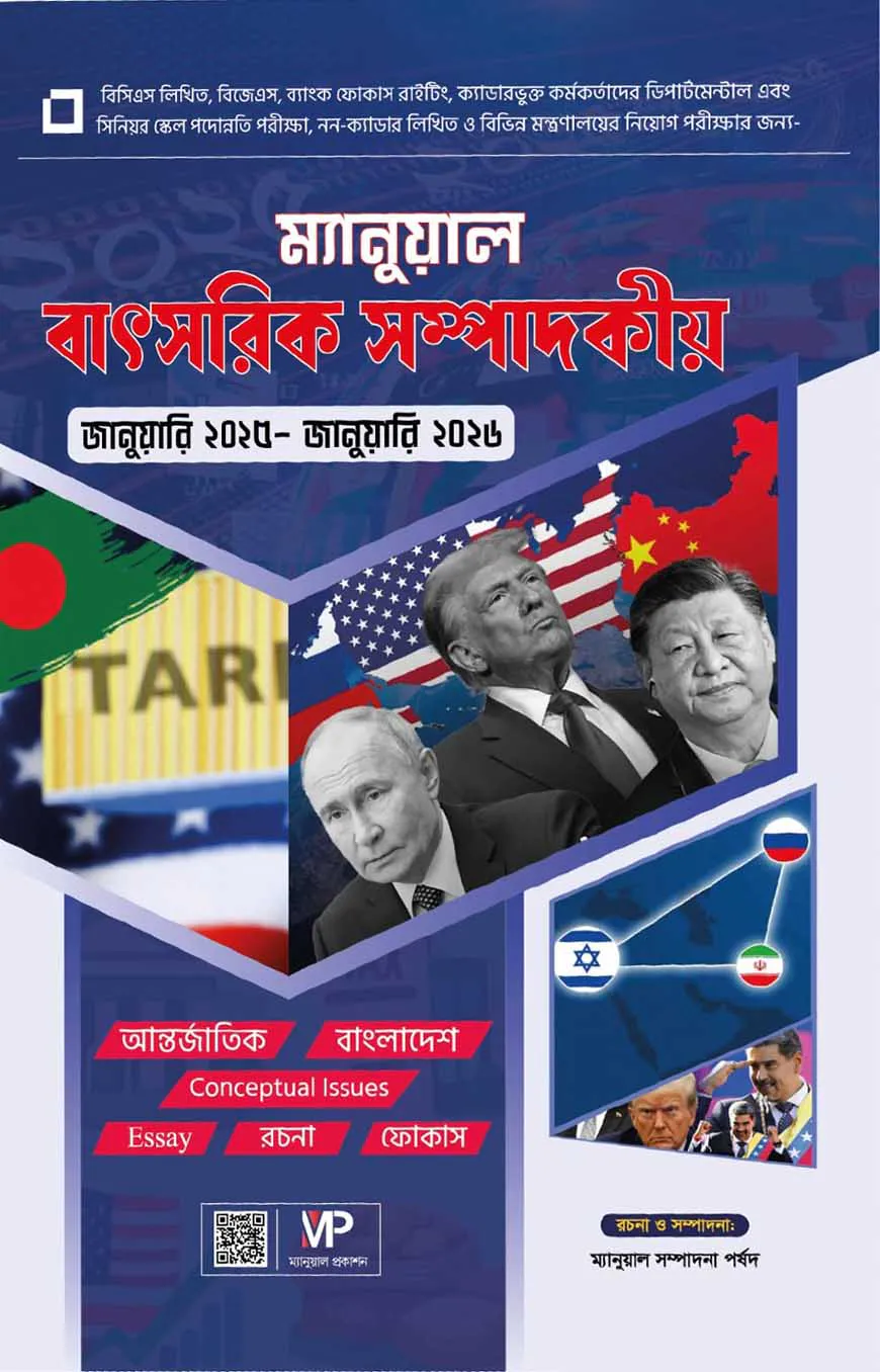 ম্যানুয়াল বাৎসরিক সম্পাদকীয়
