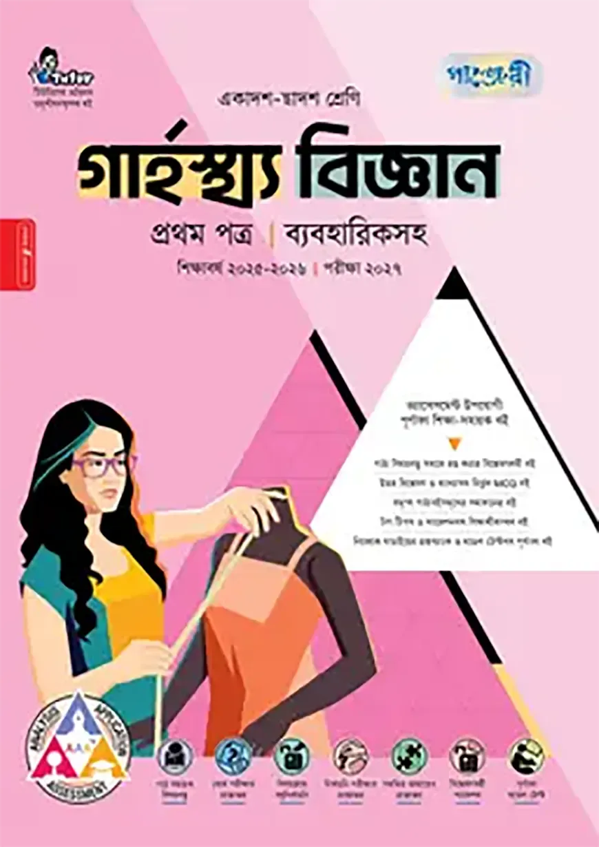 পাঞ্জেরী গার্হস্থ্য বিজ্ঞান প্রথম পত্র (একাদশ-দ্বাদশ শ্রেণি/এইচএসসি)