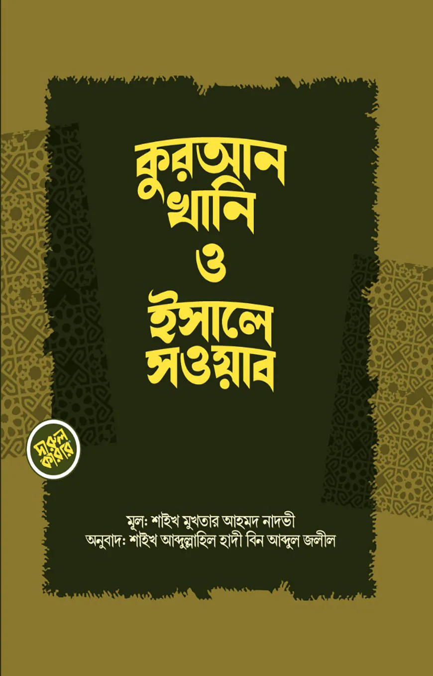 কুরআনখানি ও ইসালে সওয়াব
