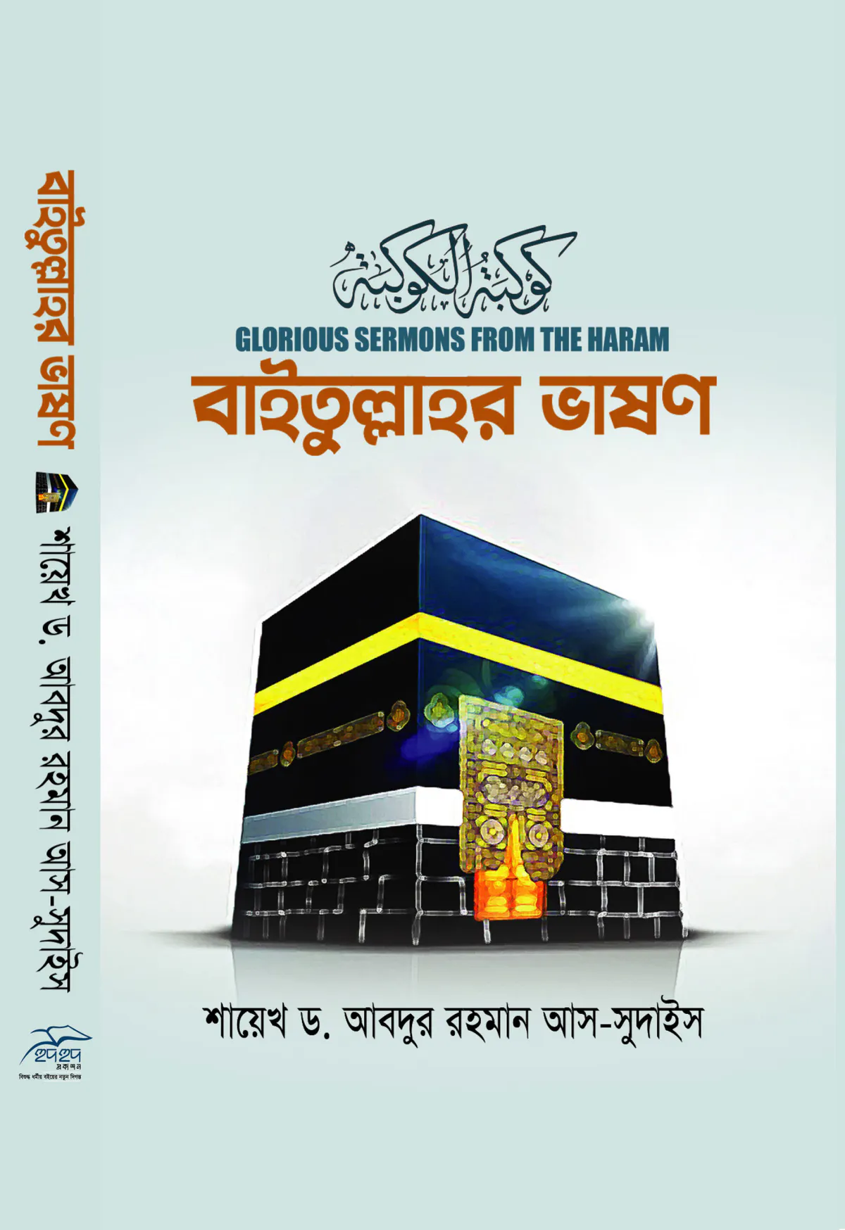 বাইতুল্লাহর ভাষণ