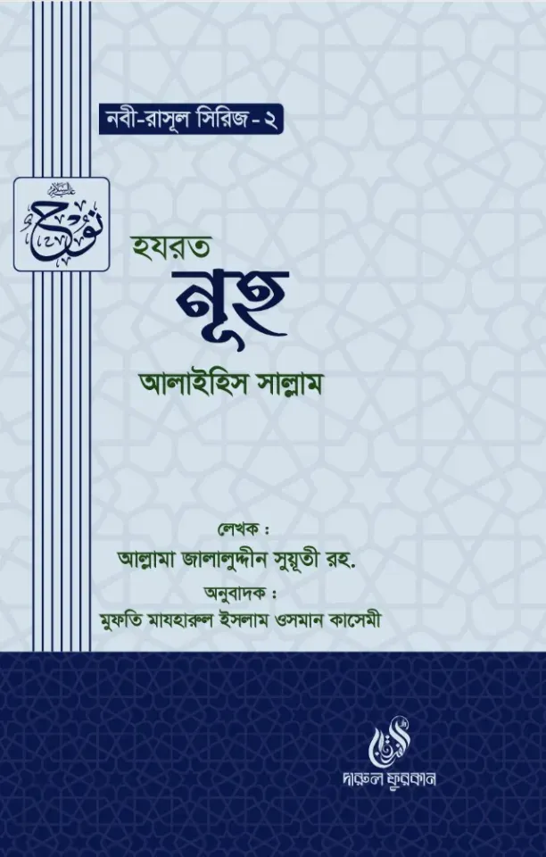 হযরত নূহ (আঃ) (নবী রাসুল সিরিজ-২)