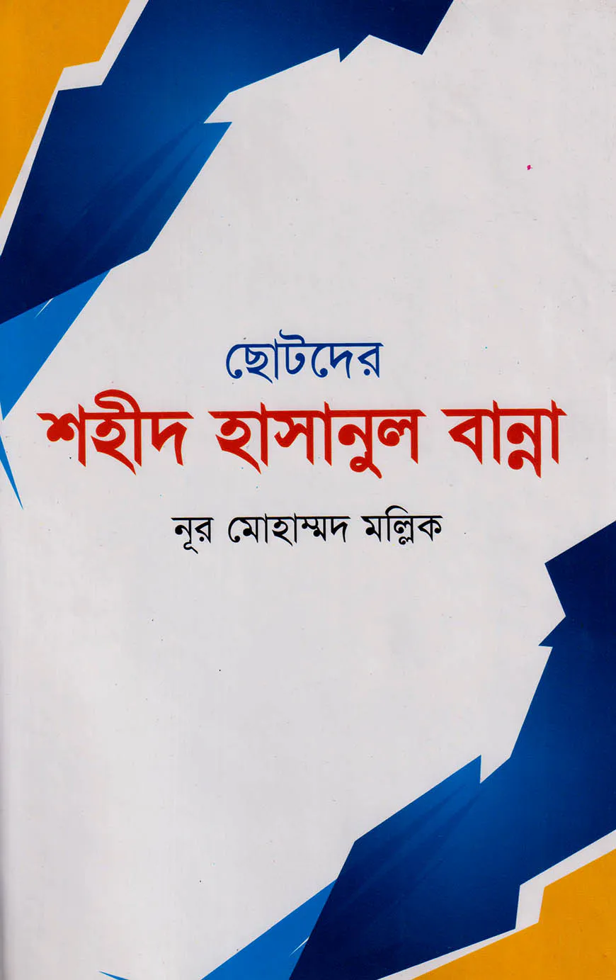 ছোটদের শহীদ হাসানুল বান্না