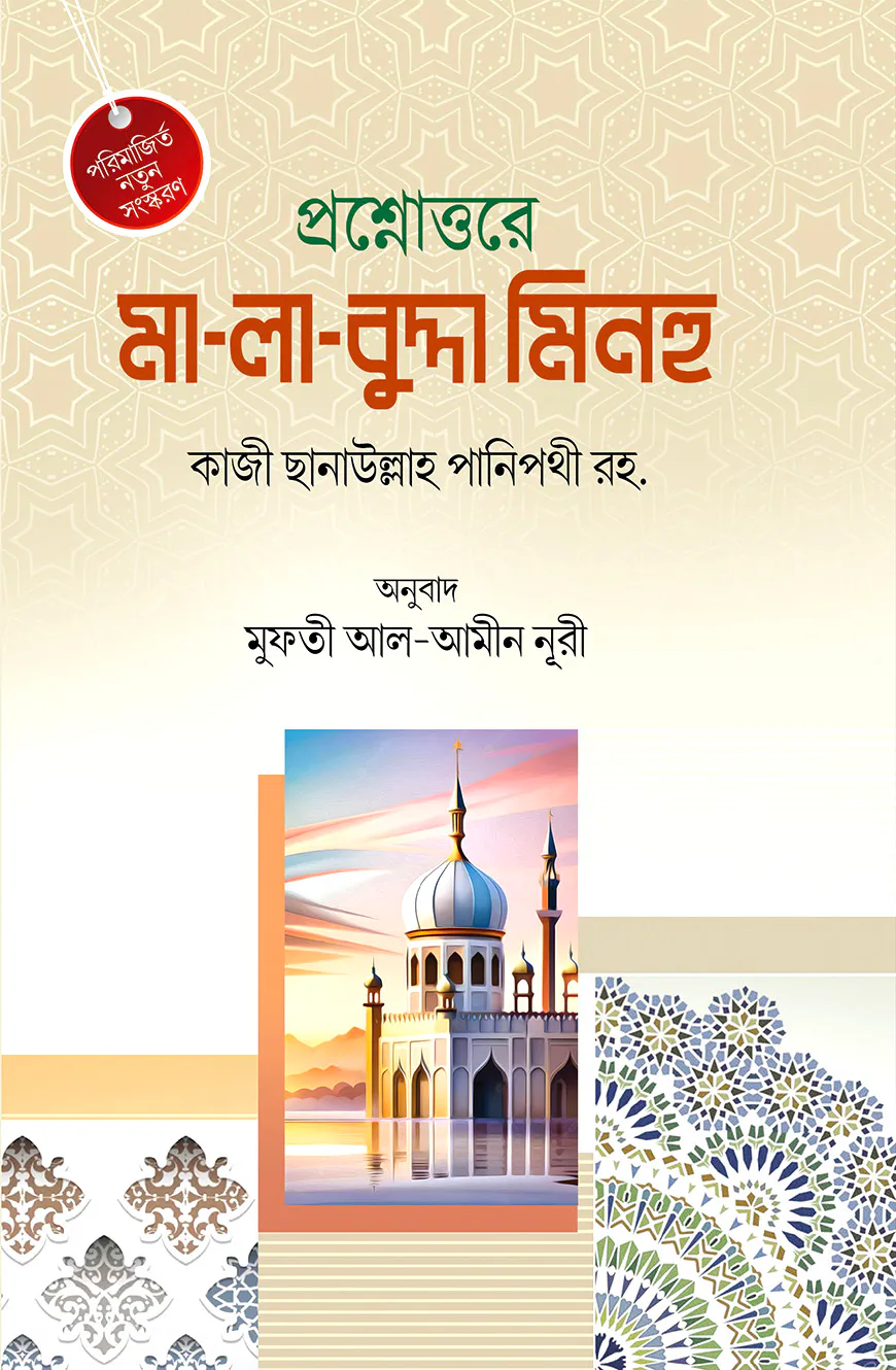 প্রশ্নোত্তরে মা-লা-বুদ্দা মিনহু