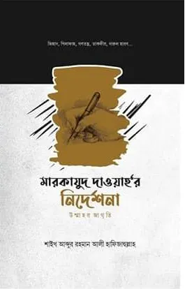 মারকাযুদ দাওয়াহ‘র নিদের্শনা