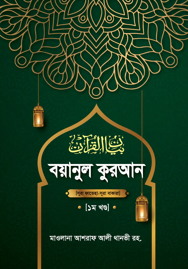 বয়ানুল কুরআন ১ম খণ্ড (হার্ডকভার)
