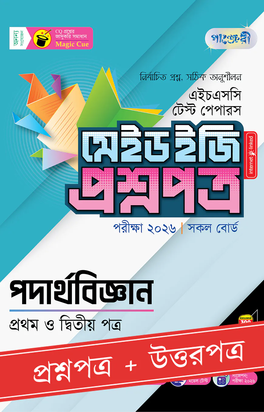 পাঞ্জেরী পদার্থবিজ্ঞান প্রথম ও দ্বিতীয় পত্র - এইচএসসি ২০২৬ টেস্ট পেপারস মেইড ইজি (প্রশ্নপত্র + উত্তরপত্র)