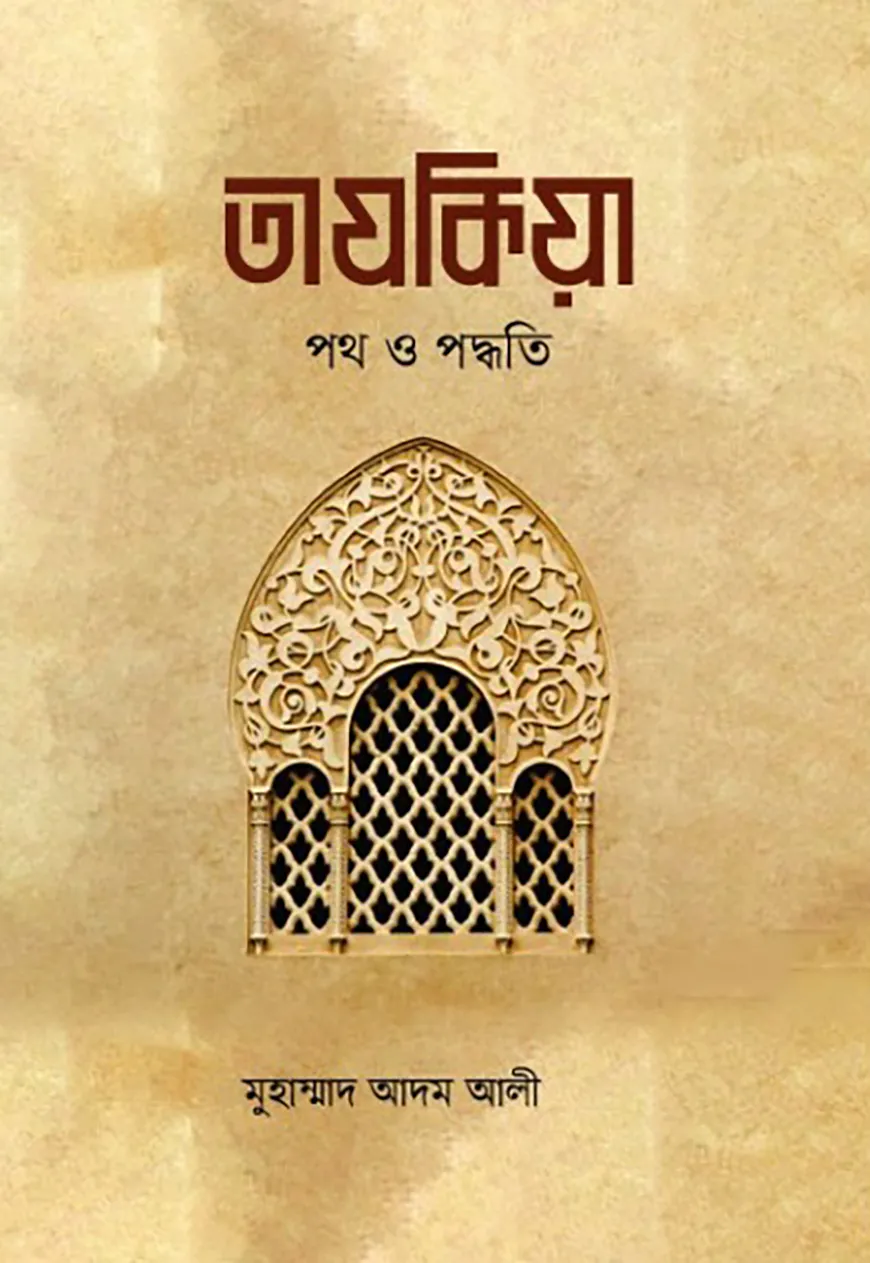 তাযকিয়া : পথ ও পদ্ধতি