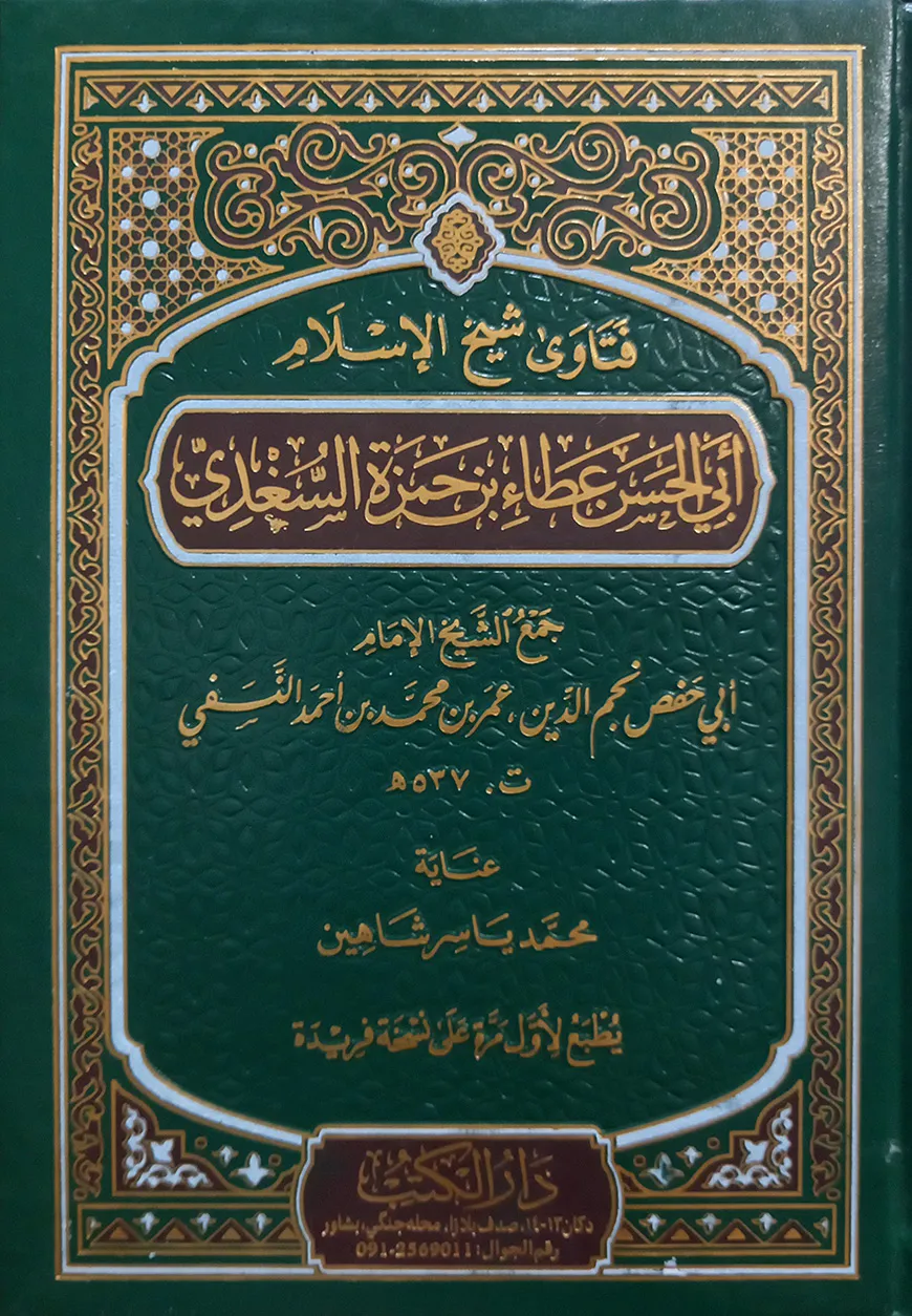 (‏فتاوى شيخ الإسلام أبي الحسن عطاء بن حمزة السغدي) ফতোয়ায়ে শায়খুল ইসলাম আবুল হাসান আতা বিন হামজা আল-সাগদী - ভলি: ১ খন্ড