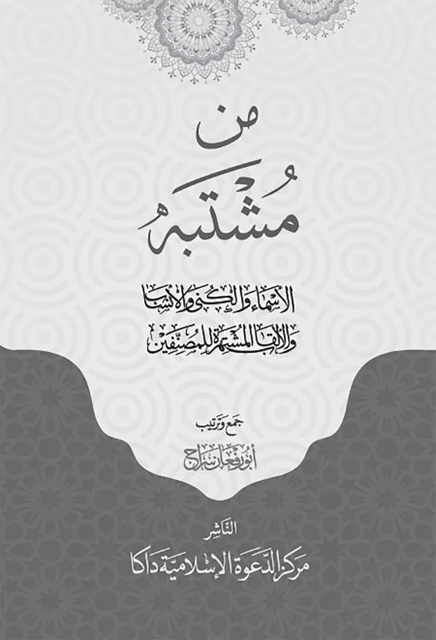 من مشتبه الأسماء والكنى والأنساب والألقاب المشتهر للمصنفين (আল মুশতাহার লিলমুসানিফিন)