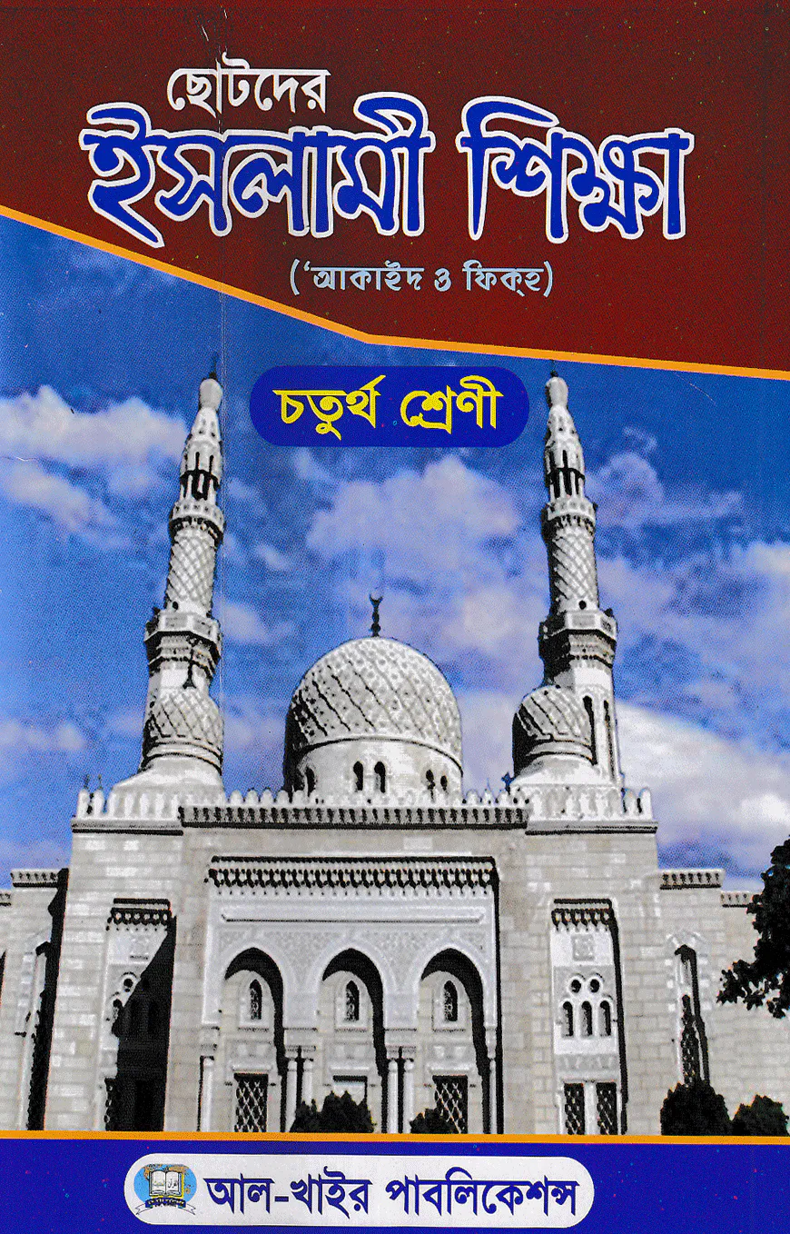 ছোটদের ইসলামী শিক্ষা (আকাইদ ও ফিকহ) [৪র্থ শ্রেণি]