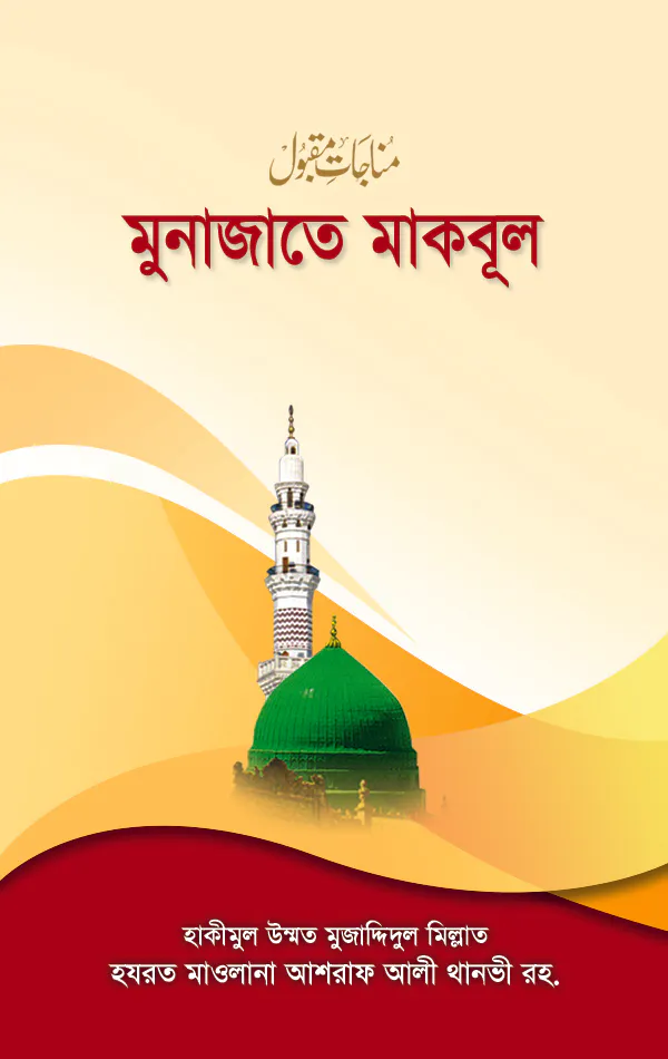 মুনাজাতে মাকবূল ও মাসনূন দু‘আ