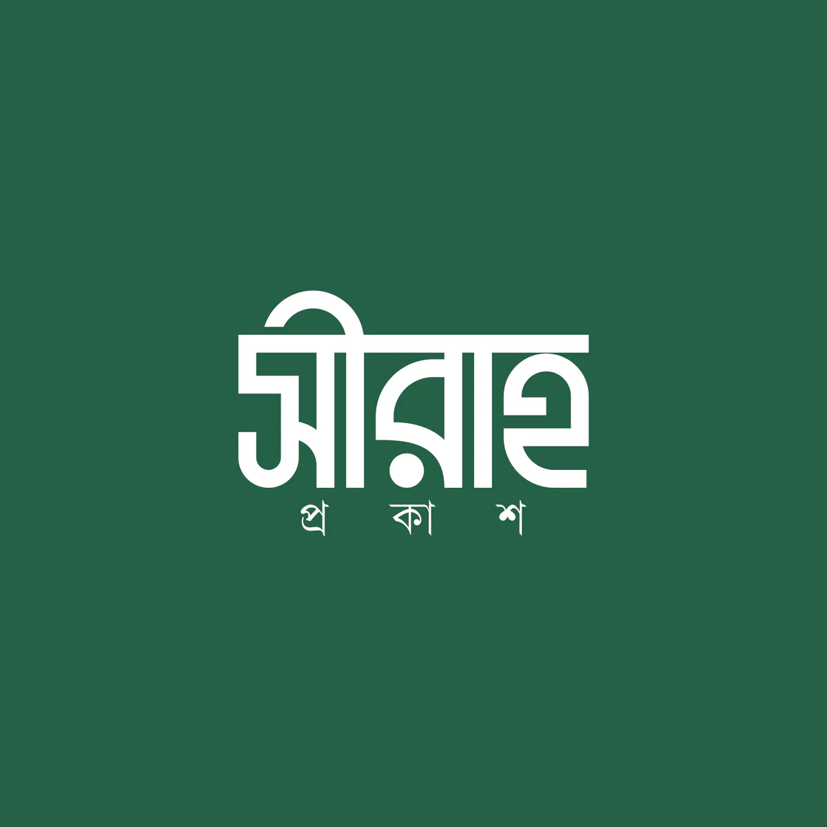 সীরাহ প্রকাশ