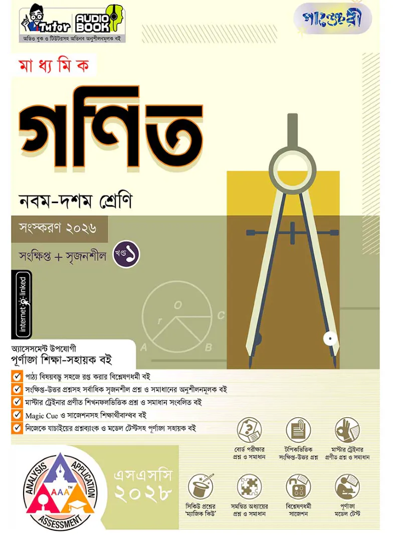 পাঞ্জেরী মাধ্যমিক গণিত (নবম-দশম শ্রেণি) - এসএসসি ২০২৮
