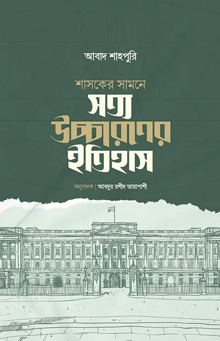 শাসকের সামনে সত্য উচ্চারণের ইতিহাস