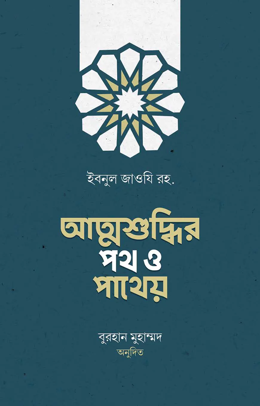 আত্মশুদ্ধির পথ ও পাথেয়
