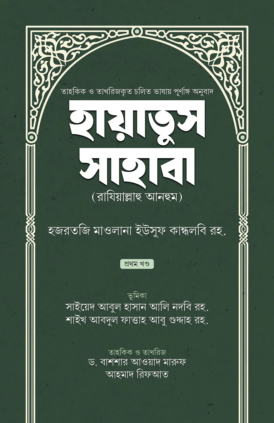 হায়াতুস সাহাবা (প্রথম খণ্ড)