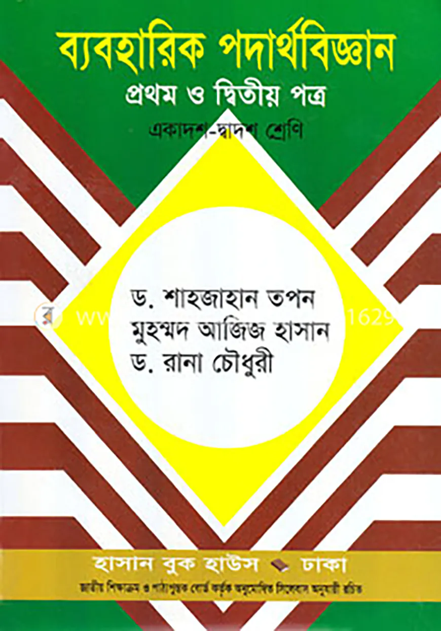 ব্যবহারিক পদার্থবিজ্ঞান-প্রথম ও দ্বিতীয় পত্র (একাদশ-দ্বাদশ শ্রেণি)