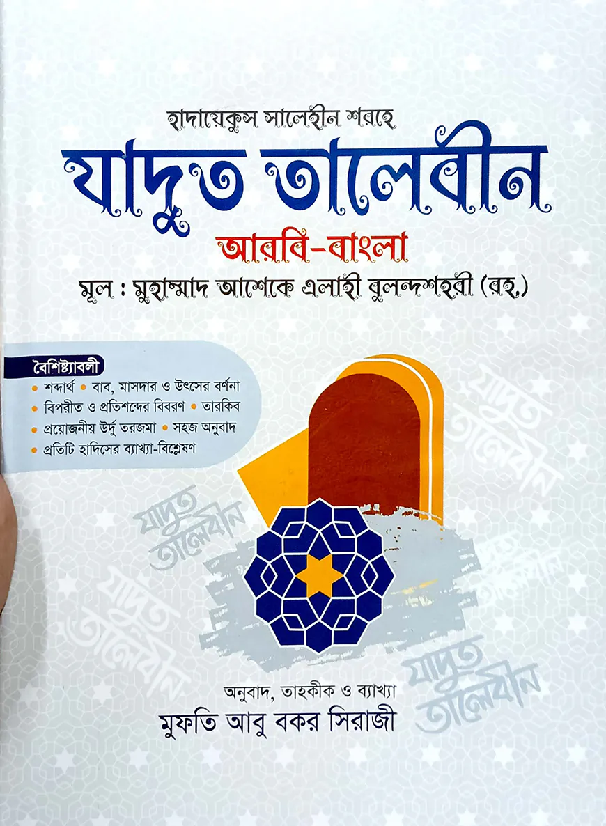 যাদুত তালেবীন (বাংলা)(নোট) (জামাত-কাফিয়া)