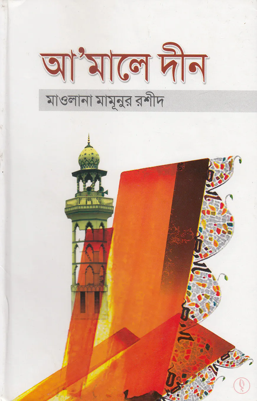 আ’মালে দীন