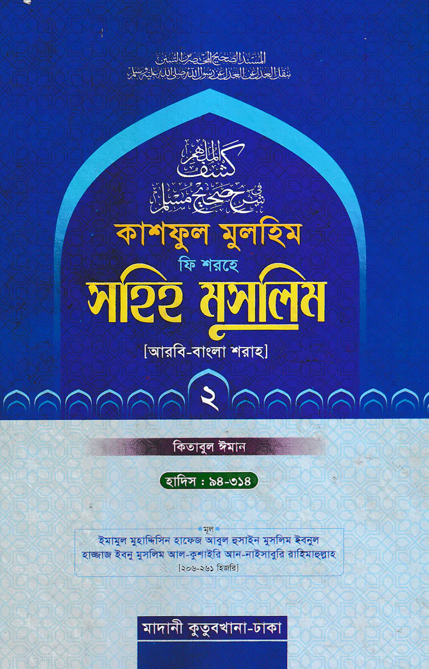 কাশফুল মুলহিম ফি শরহে সহিহ মুসলিম ২য় খণ্ড (আরবি-বাংলা) - দাওরায়ে হাদিস (তাকমিল জামাত) বাংলা কিতাব