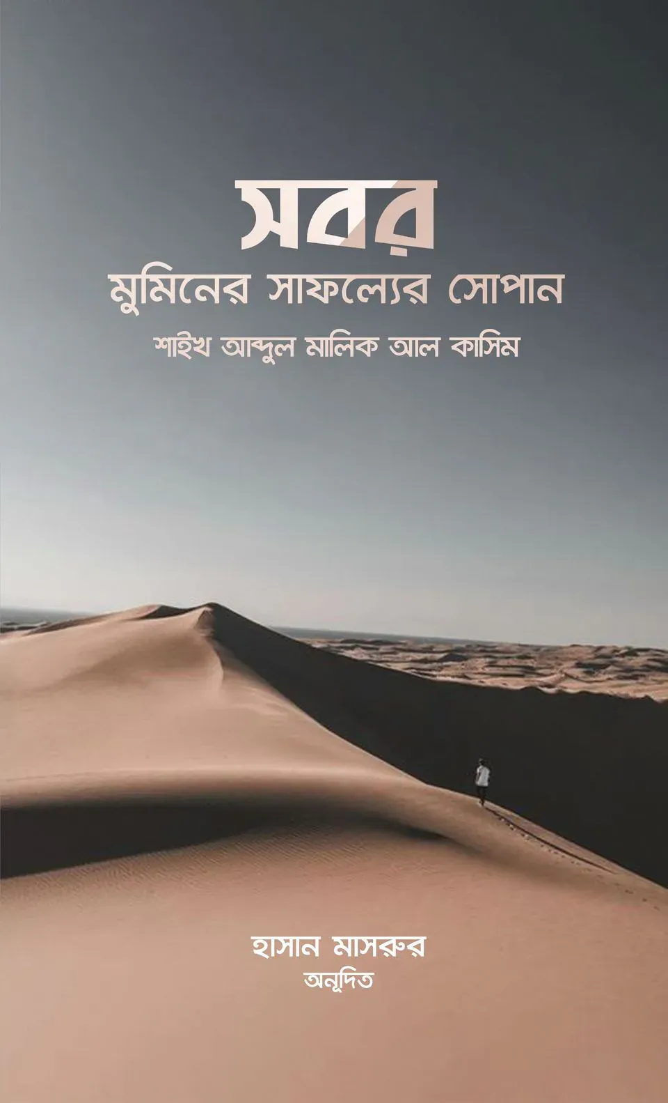 সবর মুমিনের সাফল্যের সোপান