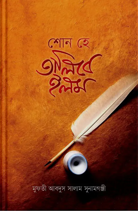 শোন হে তালিবে ইলম (হার্ড কভার)