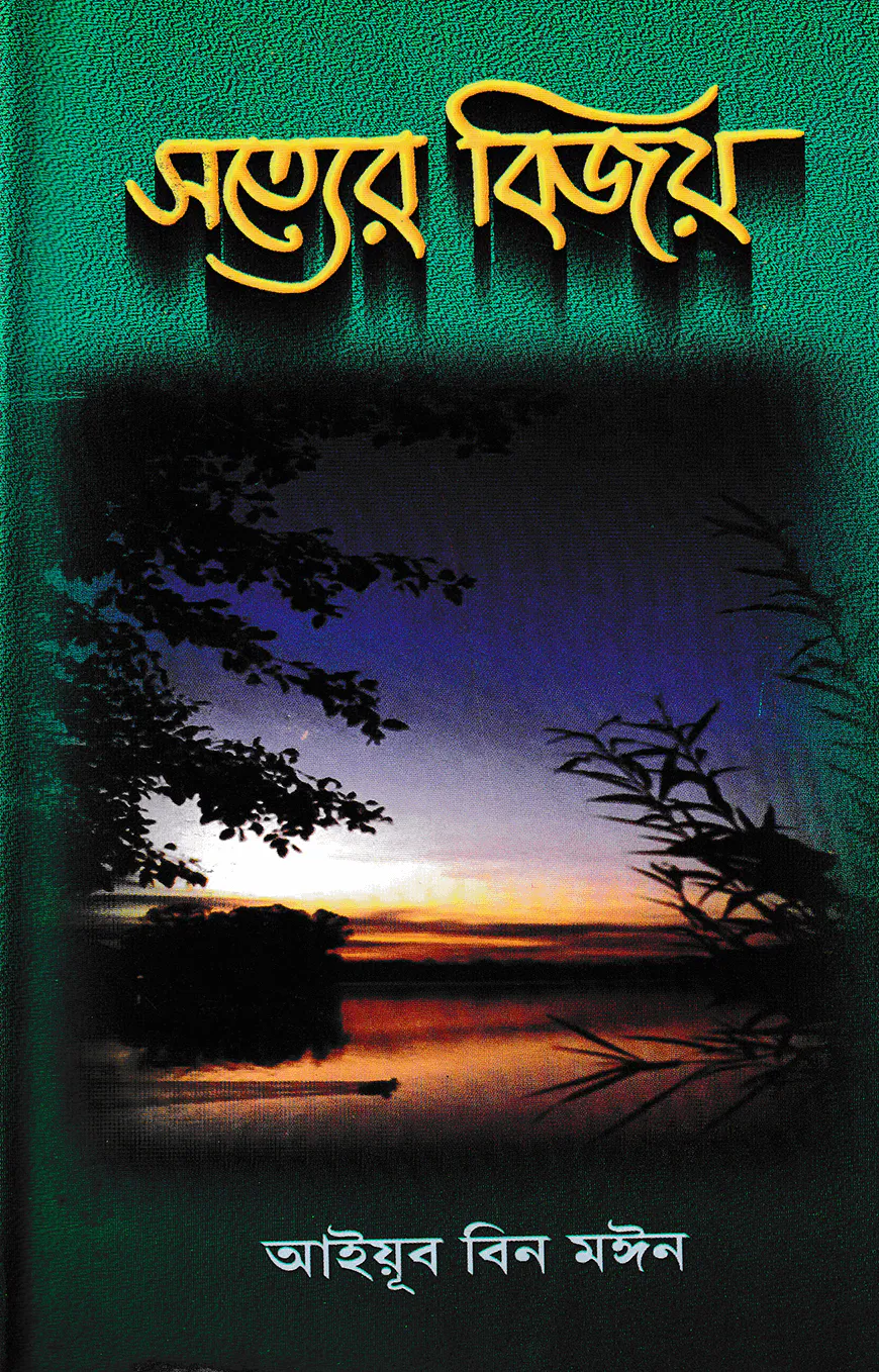 সত্যের বিজয়