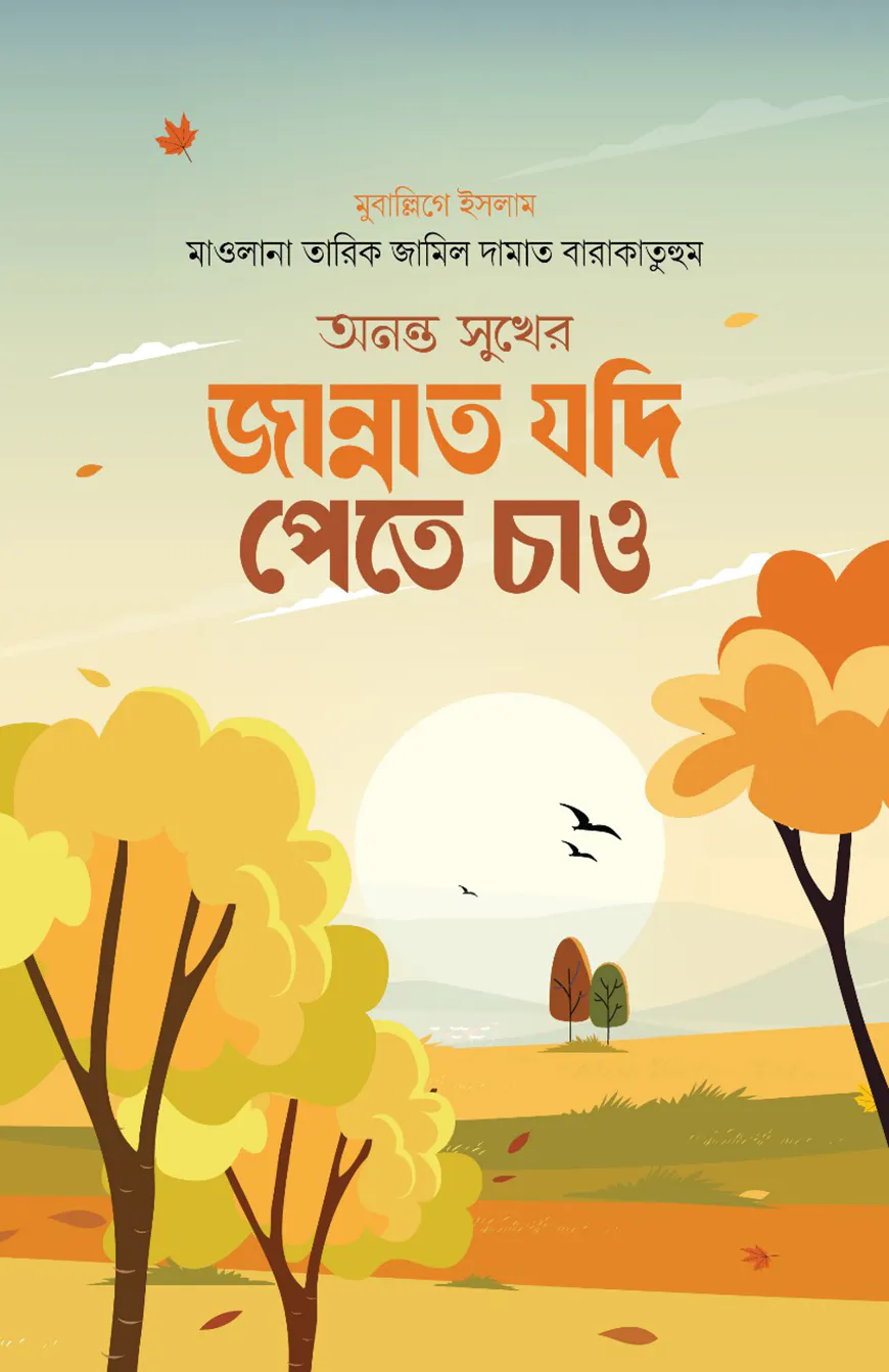 অনন্ত সুখের জান্নাত যদি পেতে চাও