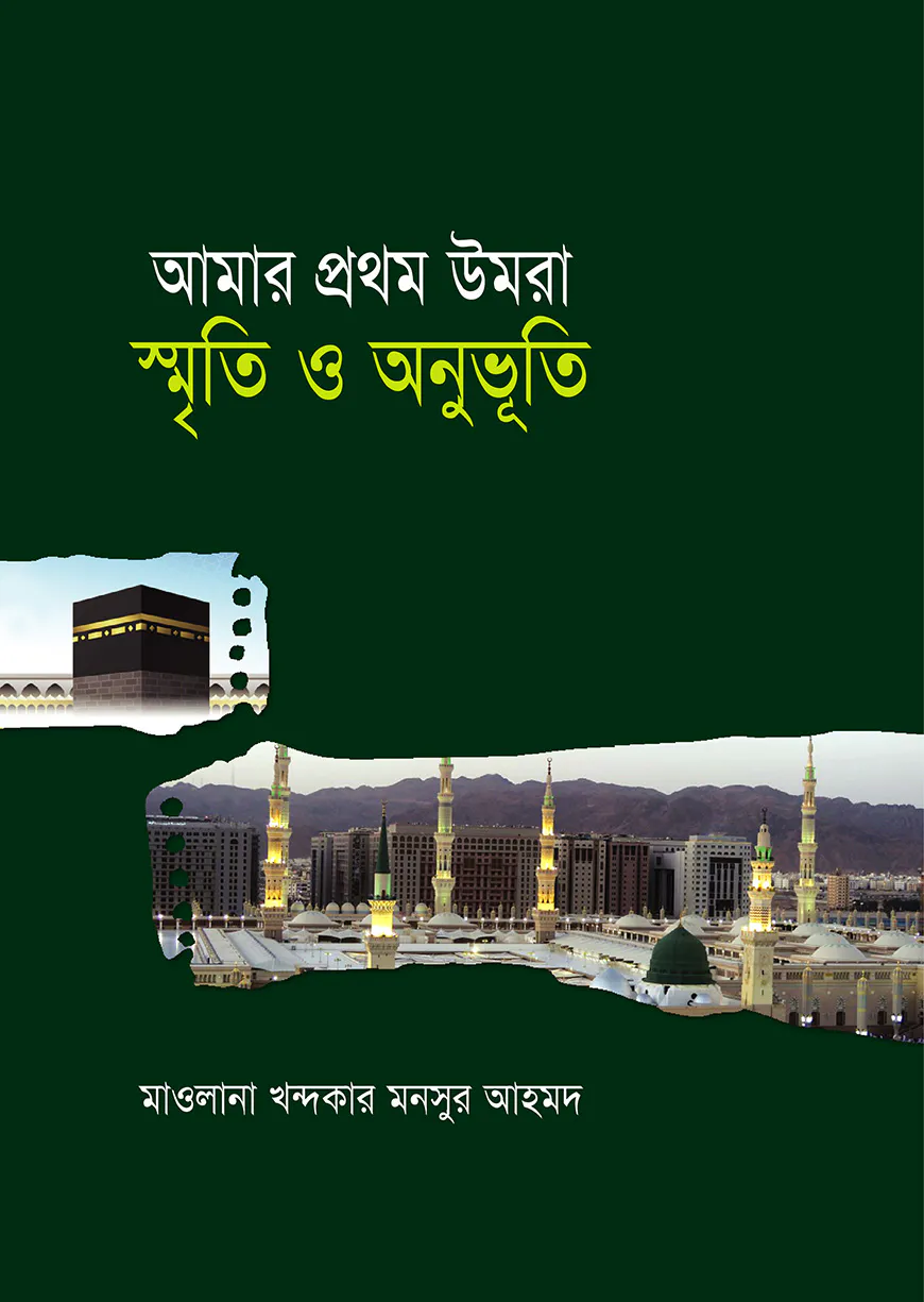 আমার প্রথম উমরা স্মৃতি ও অনুভুতি