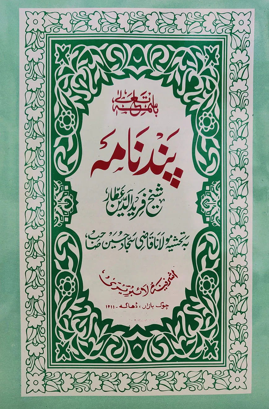 পান্দেনামাহ ফার্সী - মূল কিতাব