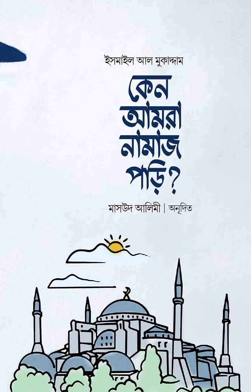কেন আমরা নামাজ পড়ি?